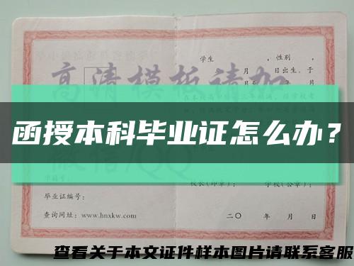 函授本科畢業證怎么辦？縮略圖