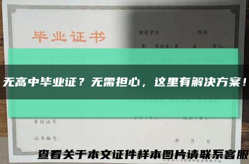 無高中畢業證？無需擔心，這里有解決方案！縮略圖