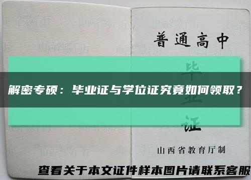 解密專碩：畢業證與學位證究竟如何領??？縮略圖