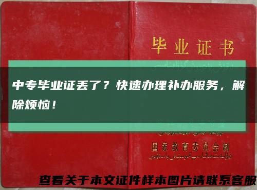 中專畢業證丟了？快速辦理補辦服務，解除煩惱！縮略圖