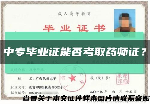 中專畢業證能否考取藥師證？縮略圖