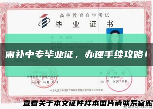 需補中專畢業證，辦理手續攻略！縮略圖