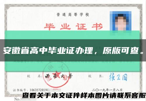 安徽省高中畢業證辦理，原版可查?？s略圖