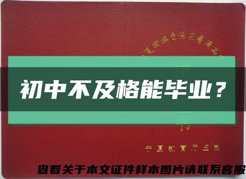 初中不及格能畢業？縮略圖