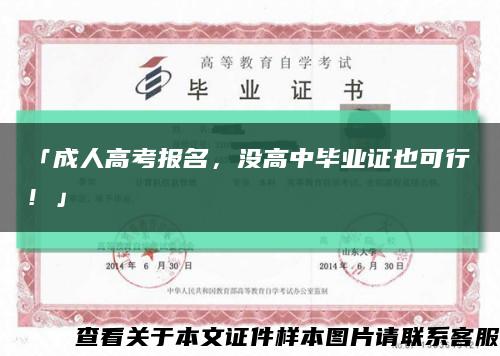 「成人高考報名，沒高中畢業證也可行！」縮略圖