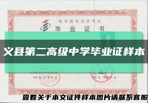 義縣第二高級中學畢業證樣本縮略圖