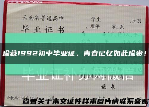 珍藏1992初中畢業證，青春記憶如此珍貴！縮略圖