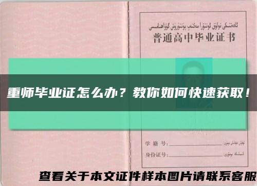 重師畢業證怎么辦？教你如何快速獲??！縮略圖