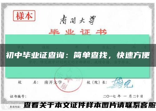 初中畢業證查詢：簡單查找，快速方便縮略圖