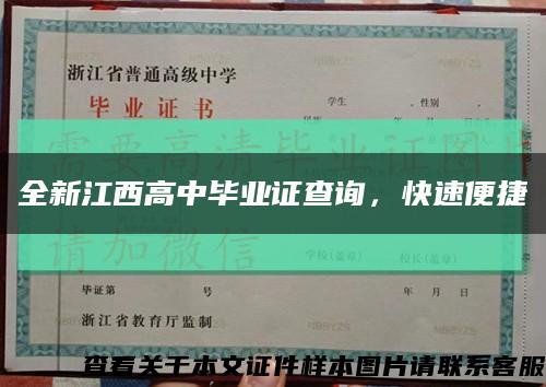 全新江西高中畢業證查詢，快速便捷縮略圖