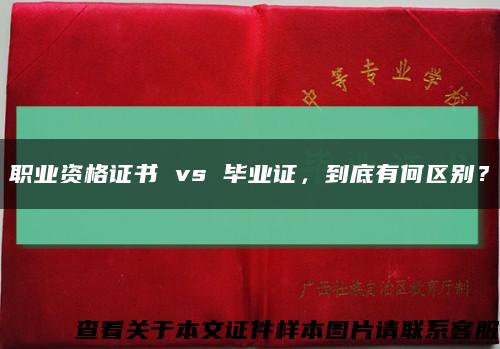 職業資格證書 vs 畢業證，到底有何區別？縮略圖