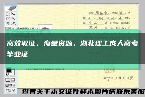 高效取證，海量資源，湖北理工成人高考畢業證縮略圖