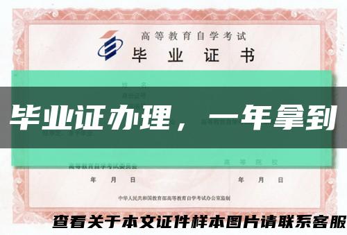 畢業證辦理，一年拿到縮略圖