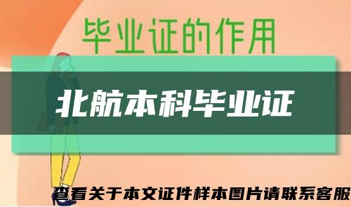 北航本科畢業證縮略圖