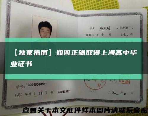【獨家指南】如何正確取得上海高中畢業證書縮略圖