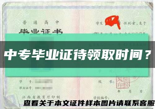 中專畢業證待領取時間？縮略圖
