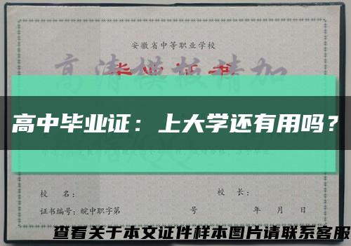 高中畢業證：上大學還有用嗎？縮略圖