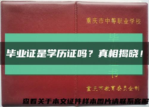 畢業證是學歷證嗎？真相揭曉！縮略圖