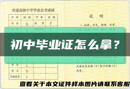 初中畢業證怎么拿？縮略圖