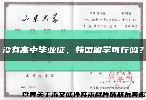 沒有高中畢業證，韓國留學可行嗎？縮略圖