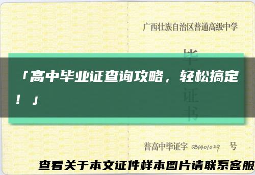 「高中畢業證查詢攻略，輕松搞定！」縮略圖