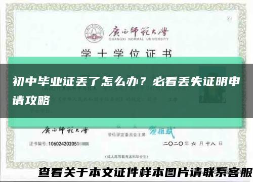 初中畢業證丟了怎么辦？必看丟失證明申請攻略縮略圖