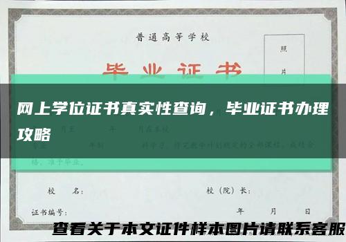 網上學位證書真實性查詢，畢業證書辦理攻略縮略圖