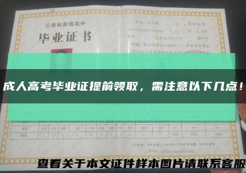 成人高考畢業證提前領取，需注意以下幾點！縮略圖