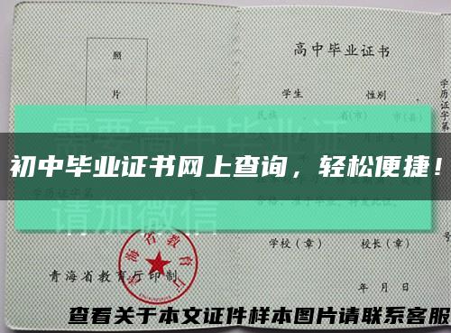 初中畢業證書網上查詢，輕松便捷！縮略圖
