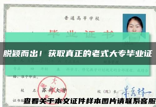 脫穎而出！獲取真正的老式大專畢業證縮略圖