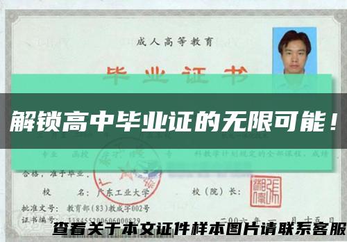 解鎖高中畢業證的無限可能！縮略圖