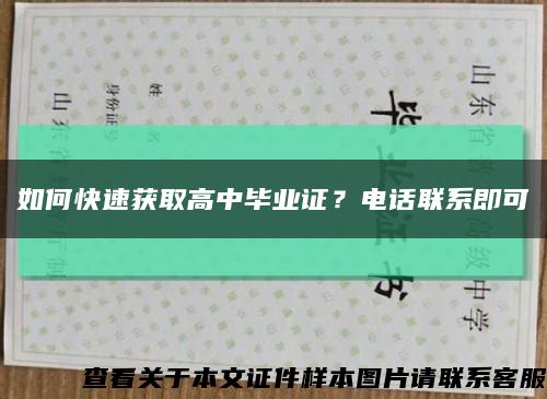 如何快速獲取高中畢業證？電話聯系即可縮略圖