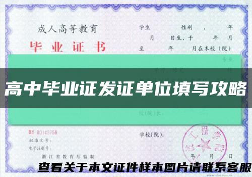 高中畢業證發證單位填寫攻略縮略圖