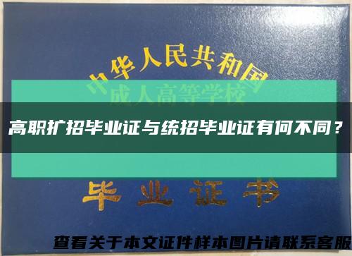 高職擴招畢業證與統招畢業證有何不同？縮略圖