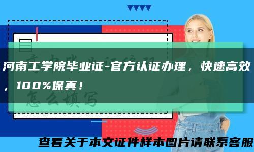河南工學院畢業證-官方認證辦理，快速高效，100%保真！縮略圖