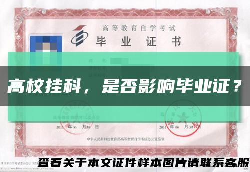高校掛科，是否影響畢業證？縮略圖
