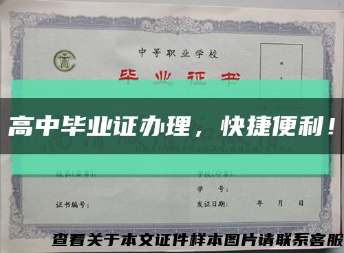 高中畢業證辦理，快捷便利！縮略圖