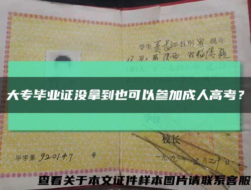 大專畢業證沒拿到也可以參加成人高考？縮略圖