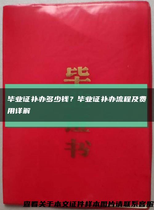 畢業證補辦多少錢？畢業證補辦流程及費用詳解縮略圖