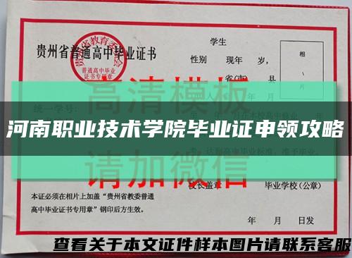 河南職業技術學院畢業證申領攻略縮略圖