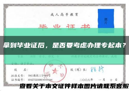 拿到畢業證后，是否要考慮辦理專起本？縮略圖