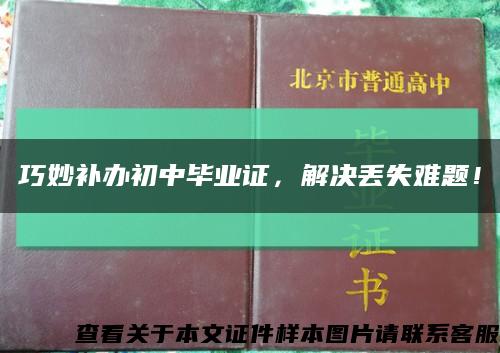 巧妙補辦初中畢業證，解決丟失難題！縮略圖