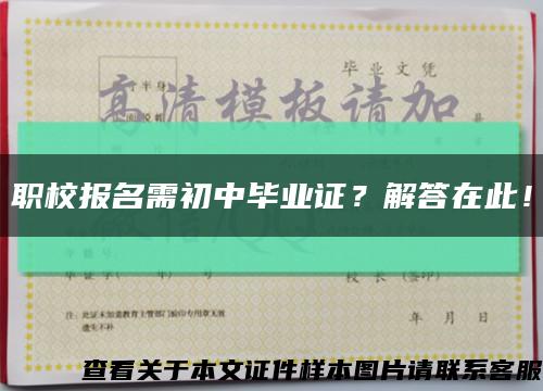 職校報名需初中畢業證？解答在此！縮略圖
