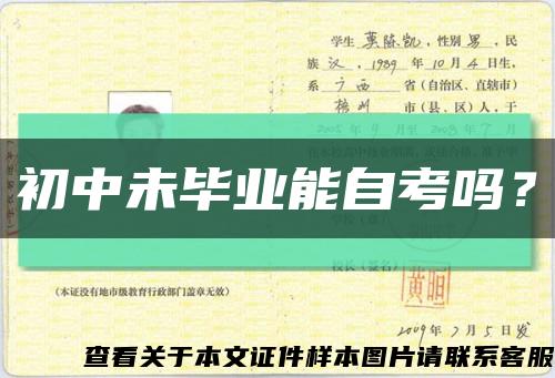 初中未畢業能自考嗎？縮略圖
