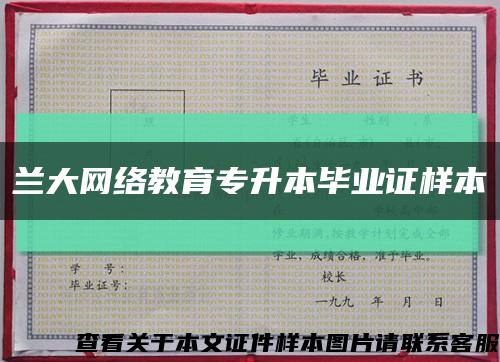 蘭大網絡教育專升本畢業證樣本縮略圖