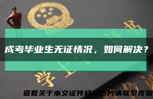 成考畢業生無證情況，如何解決？縮略圖