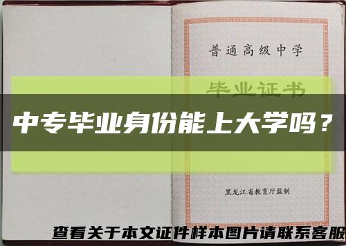 中專畢業身份能上大學嗎？縮略圖