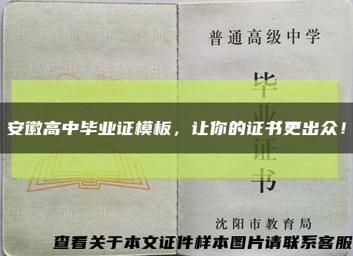 安徽高中畢業證模板，讓你的證書更出眾！縮略圖