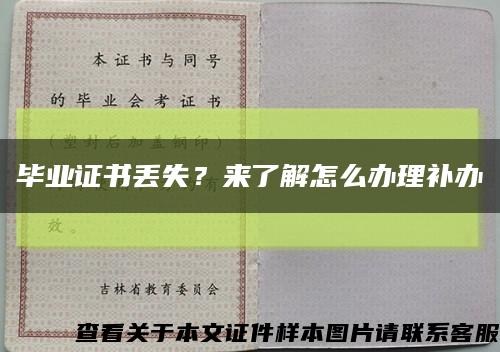 畢業證書丟失？來了解怎么辦理補辦縮略圖