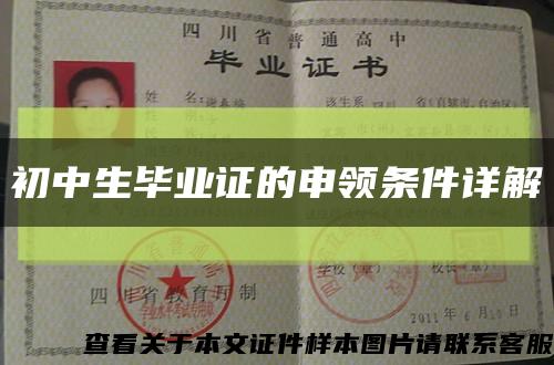 初中生畢業證的申領條件詳解縮略圖